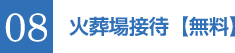 08 火葬場接待【無料】