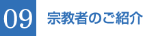 09 宗教者のご紹介