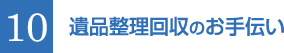 10 遺品整理回収のお手伝い