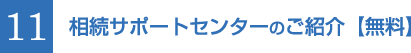 11 相続サポートセンターのご紹介【無料】