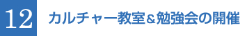 12 カルチャー教室＆勉強会の開催