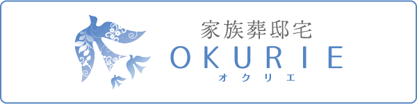 家族葬邸宅 OKURIE(オクリエ)