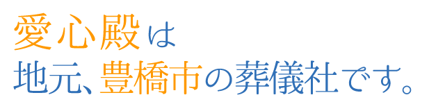 愛心殿は地元、豊橋市の葬儀社です。