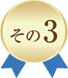 その3