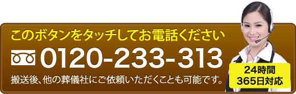 お電話は0120-233-313まで