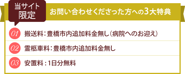 当サイトを見てお問い合わせくださった方限定3大特典