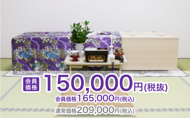 総額209,000円（税込）会員価格165,000円（税込）