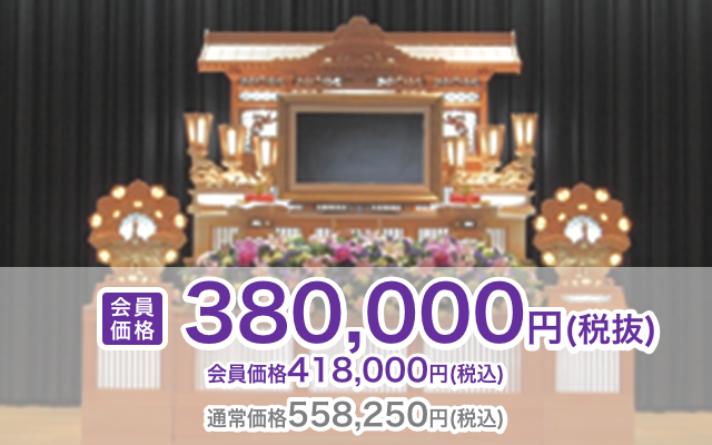 会員価格380,000円（税抜） 会員価格418,000円（税込）通常価格558,250円（税込）