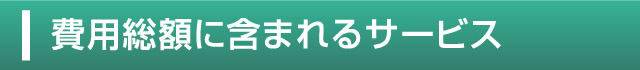 費用総額に含まれるサービス