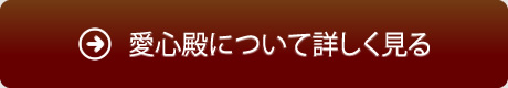 愛心殿について詳しく見る