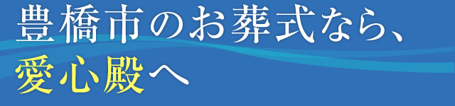 豊橋市のお葬式なら愛心殿へ