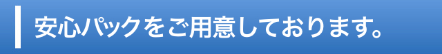 安心パックをご用意しております。