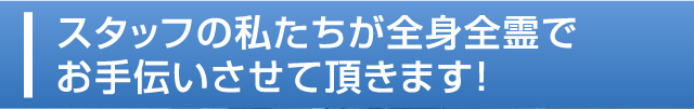 豊橋市出身の私たちが心をこめてお手伝いさせて頂きます!