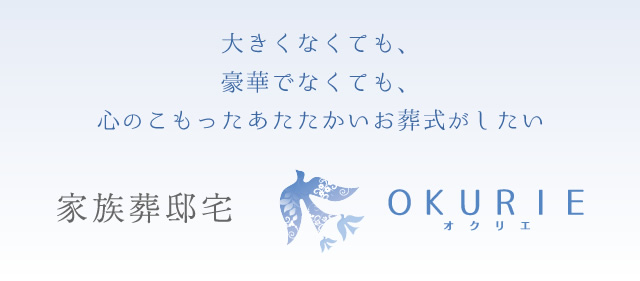 大きくなくても、豪華でなくても、心のこもったあたたかいお葬式がしたい