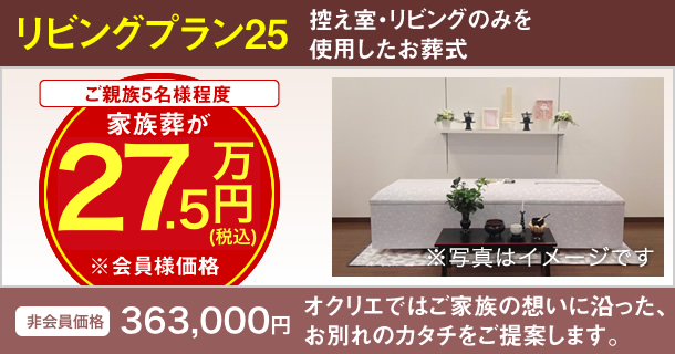 家族葬が27.5万円※会員様価格