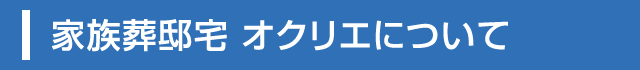 家族葬邸宅 オクリエについて